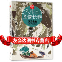 [9]经典30-古代中国的图像长卷:资治通鉴97811008671张元,海豚出版社 9787511008671