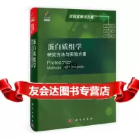蛋白质组学:研究方法与实验方案9787030354334〔德〕赖因德斯(