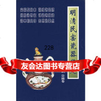 明清民窑瓷器鉴定:天启崇祯卷,铁源9754112朝华出版社 9787505411852