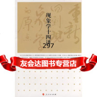 重新回到现象学的原点—现象学十四讲9787010072364洪汉鼎,人民出版社