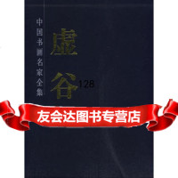 虚谷画集97875265032(清)虚谷绘,北京工艺美术出版社 9787805265032