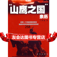 “山鹰之国”亲历洪起新华出版社971182343 9787501182343