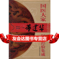 国医大家董建华医学经验集成姜良铎,杨晋翔暂无97813200349 9787513200349