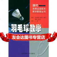 羽毛球教学现代体育运动技术教学教案丛书乌尔里希菲舍尔,王悦978781100220 9787811002201