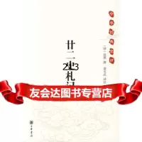 中华经典史评:廿二史札记,赵翼9787101063073中华书局