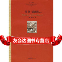 往事与随想,(俄)赫尔岑译者:巴金97831723189北方文艺出版 9787531723189