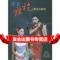 唐装、旗袍款式与制作,冯育兰97831431503辽宁美术出版社 9787531431503