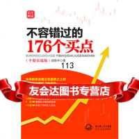 不容错过的176个买点(个股实战版),胡胜华978354561长 9787535456175