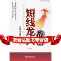 股市黄金战法系列1——《短线龙头战法》,智君97877476610海 9787807476610