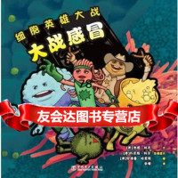 [9]细胞英雄大战大战感冒97812334816(美)科布,中国电力出版社 9787512334816