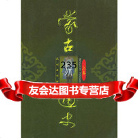 蒙古族通史(修订版)(全三册)9787105042746蒙古族通史编写组