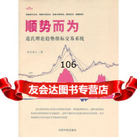 顺势而为：道氏理论趋势指标交易系统,时空老人978150131中 9787515900131