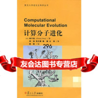计算分子进化(复旦大学进化生物学书丛)97873060423[英]杨子恒, 9787309060423