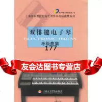 [9]双排键电子琴考级曲集(附一张)97876922514朱磊,上海音乐学院出版社 9787806922514