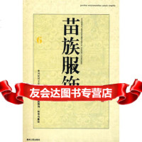 苗族服饰--符号与象征杨(昌鸟)国9787221040916贵州人民出版社
