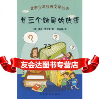 世界少年经典文学丛书:有三个结尾的故事(意)姜尼·罗大,祝本雄9787 9787802403031