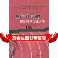 现代中长跑运动科学训练方法李晓东,谭智平978430873湖南人出 9787543850873