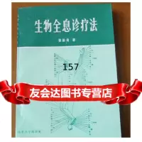 生物全息诊疗法,张颖清著,山东大学97860700083 9787560700083