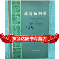 论音乐的美:音乐美学的修改刍议,奥·德华·汉斯立克,97871030000026