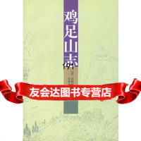 鸡足山志97872220357(清)高奣映,芮增瑞校注,云南人民出版 9787222035997