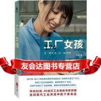 工厂女孩荣获第九届文津图书奖978711815丁燕,外文出版社 9787119081755