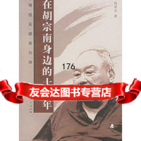 在胡宗南身边的十二年97872070370杨者圣,上海人民出版社 9787208070370