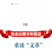 重读&quot;&quot;--许子东讲稿卷9787020086214许子东,人民文学出版社