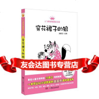 小飞熊动物童话国第二辑穿花裙子的狼汤素兰978358028湖南少儿出版社 9787535895028