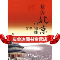 魅力北京中轴线李建平9739351文化艺术出版社 9787503935190