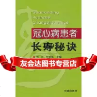 冠心病患者长寿秘诀,刘平,甘俊林978266916金盾出版社 9787508266916
