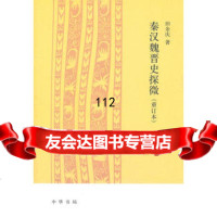 秦汉魏晋史探微(重订本)97871010767田余庆,中华书局 9787101079067