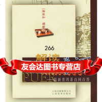 解读普洱,徐亚和978763594云南美术出版社 9787806953594