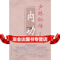 少林秘传内功97864413927吴霞,北京体育大学出版社 9787564413927