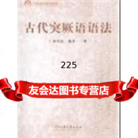 古代突厥语语法,耿世民,魏萃一9787811088243中央民族大学出版