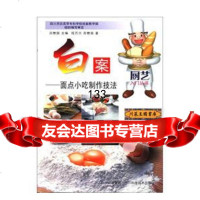 白案面点小吃制作技法,吕懋国,四川科技出版社,978364654 9787536465466