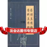 药功真传秘抄伤科真传秘抄,陈风山97837739276山西科学技术 9787537739276