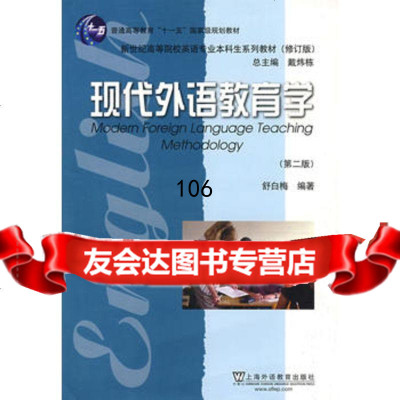 现代外语教育学,舒白梅97844612043上海外语教育出版社 9787544612043