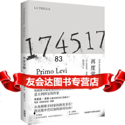 再度觉醒,普里莫·莱维,杨晨光97813567459外语教学与研究出 9787513567459