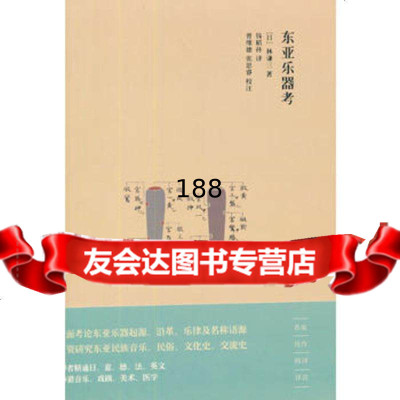 东亚乐器考,(日)林谦三978454461上海书店出版社 9787545804461