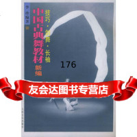 中国古典舞教材新编(技巧剑舞长袖)9787103023334李珍,