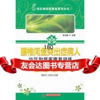 腰椎间盘突出症病人社区和居家康复训练指导手册黄先平978609837华中科技 9787560983790