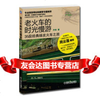 老火车的时光慢游:35段经典绿皮火车之旅9787111388968齐栋著
