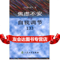 焦虑不安与自我调节(日)青木熏久,王向群9787117022316人民