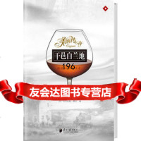 美酒传奇-《干邑白兰地:燃烧500年的传奇》97876529492尼古拉斯 9787806529492