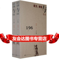 语文:表现与存在(上、下)9787211049363潘新和,福建人民出版