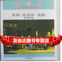 茶馆·龙须沟·宝船(全本)老舍978329288山东文艺出版社 9787532928958