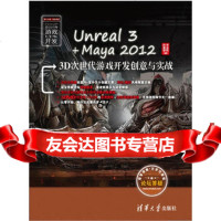 Unreal3+Maya20123D次世代游戏开发创意与实战978730227 9787302278399