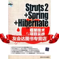 Struts2+Spring+Hibernate框架技术与项目实战(配光盘)9787 9787302285274