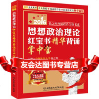 2016徐之明考研治书系思想治理论精华背诵掌中宝徐之明9786820663 9787568206631