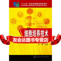 细胞培养技术(兰蓉)(第二版)97871222546兰蓉,化学工业出版社 9787122285546